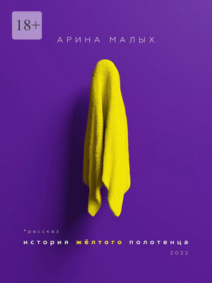 cover image of История желтого полотенца. Грани любви